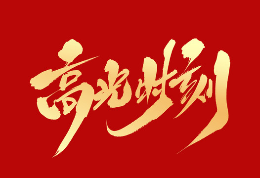 高光時刻，探尋其含義與影響，高光時刻，定義、內涵與影響探索