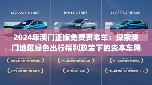 探索澳門未來，2025新澳門正版免費資本車展望，澳門未來展望，2025資本車正版免費探索之旅