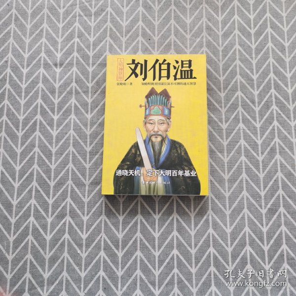 劉佰溫與劉伯溫，一肖中特的傳奇故事，劉伯溫與傳奇人物劉佰溫，一肖中的特行傳奇