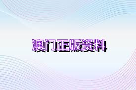 澳門彩票的未來展望，2025正版免費趨勢與影響分析，澳門彩票未來展望，2025正版免費趨勢的影響與前景分析